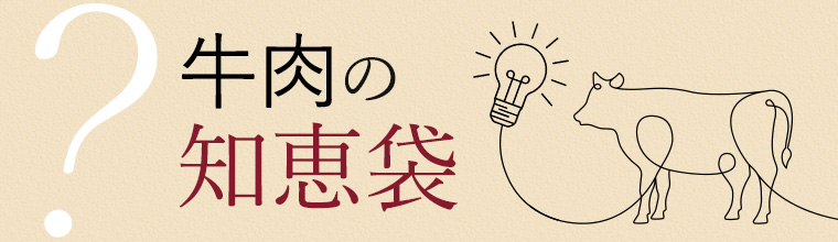 牛肉の知恵袋
