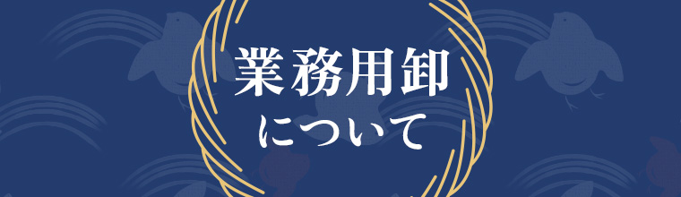 業務用卸について