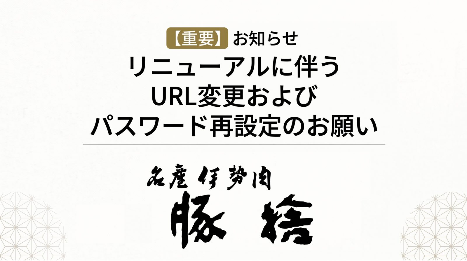 【重要】リニューアルに伴うURL変更およびパスワード再設定のお願い