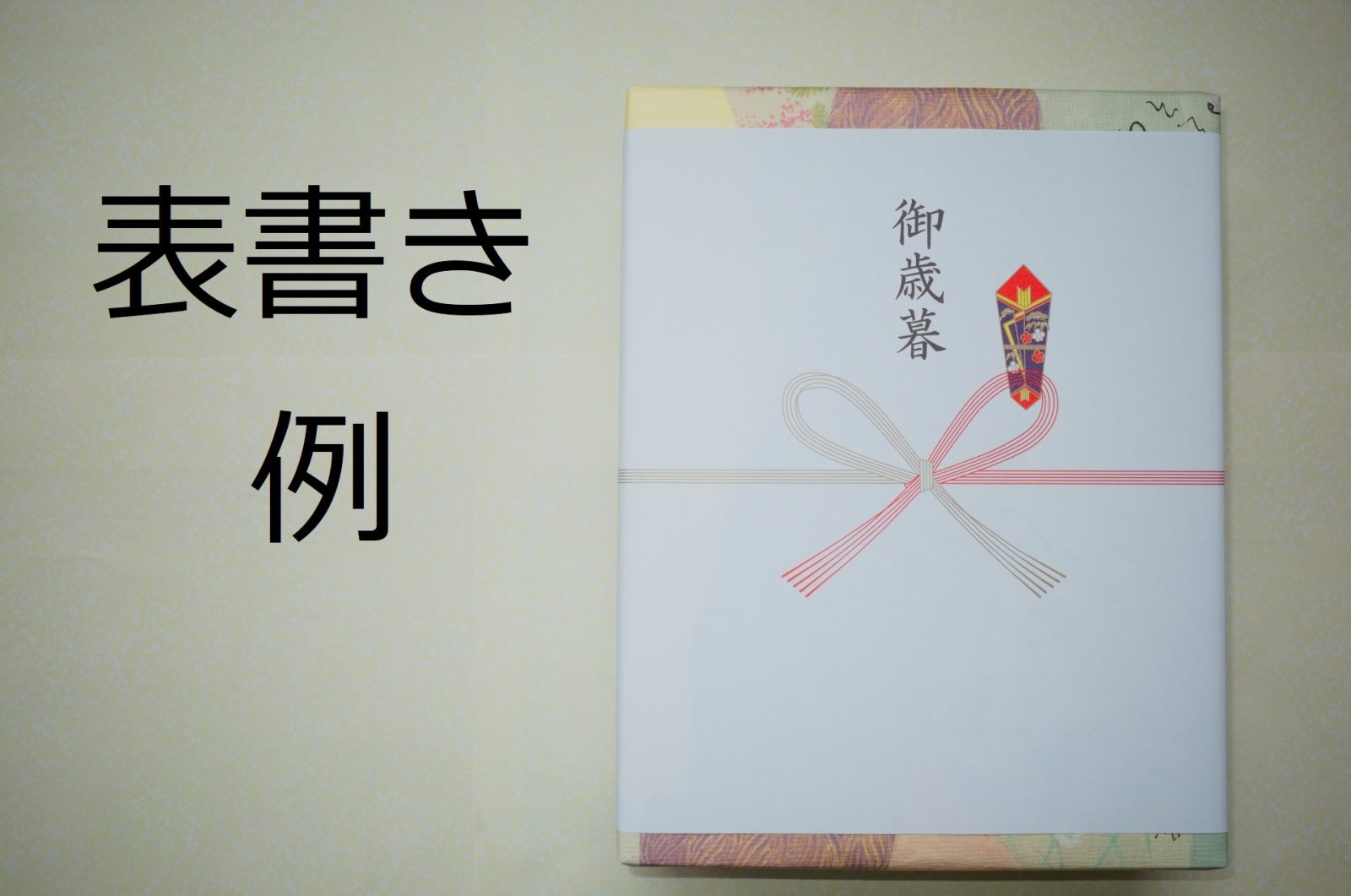 熨斗：お歳暮